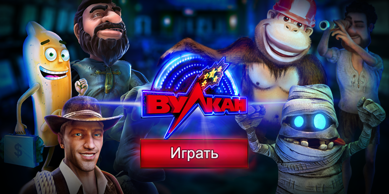 вулкан игровые автоматы бесплатно